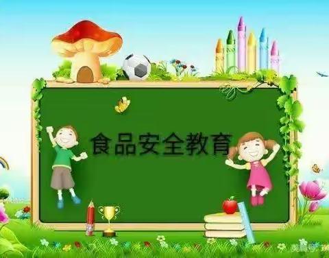 天佑幼儿园“食品安全”主题活动