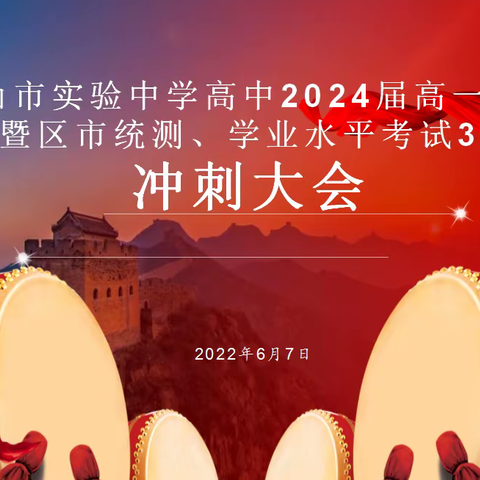 保山市实验中学高中2024届高一升高二暨区市统测、学业水平考试30天冲刺大会