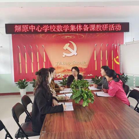 “研而有思 教而有行”——解原中心学校数学教研活动