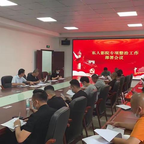 城门镇召开“私人影院专项工作部署”会议