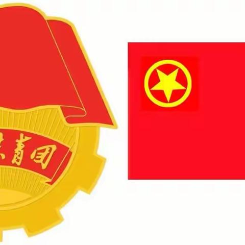【华北油田采一中学】庆祝中国共产主义青年团成立100周年活动