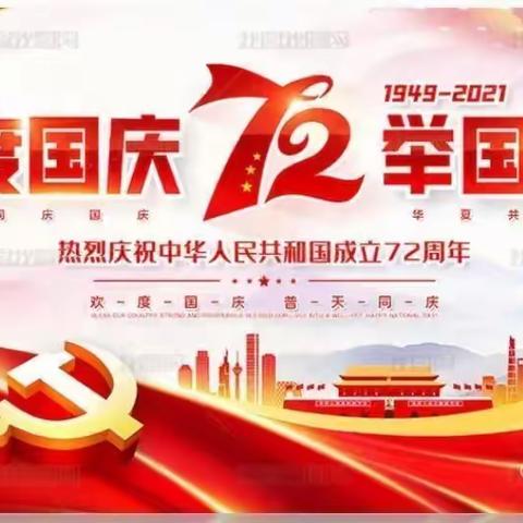 南阳中心幼儿园关于2021年国庆节放假的通知及温馨提醒