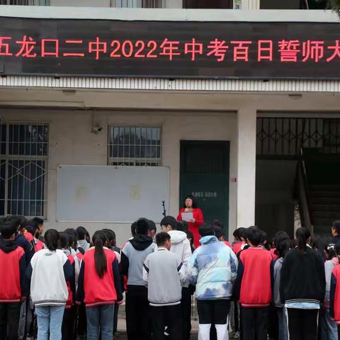 百日誓师迎中考  砥砺前行逐未来——五龙口二中召开2022届中考誓师大会