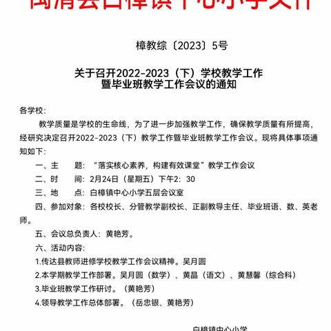 【教育教学】白樟镇中心小学2022-2023下学期教学专题会议