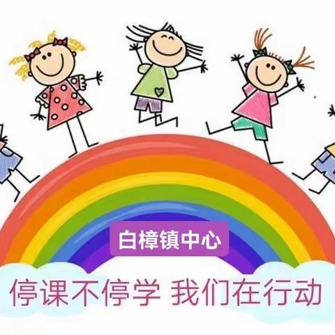 白樟镇中心小学“停课不停学”线上教学活动