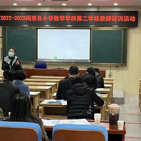 “落实课程标准理念 重视单元整体教学”一一闽清县小学数学学科第二学段教师研训活动