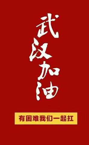 抵制疫情，我们在奋力行动！燕伋小学二六班，加油！