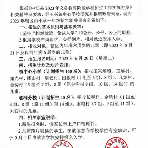 2023年玉兴镇中心小学校一年级招生通告