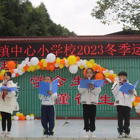 拥抱冬日暖阳 乐享运动时光——玉兴镇中心小学校2023年冬季运动会