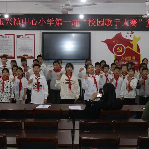 歌声飞扬，唱响乐章——玉兴镇中心小学校第一届“校园歌手大赛”活动纪实