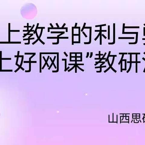 晋源职高山西思硕教育教研活动之一——“如何上好网课”