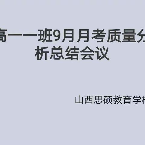 晋源职高山西思硕教育学校9月月考质量分析总结会