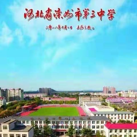 总结过去 展望未来——滦州市第三中学2020－2021第一学期期中考试教师总结表彰会