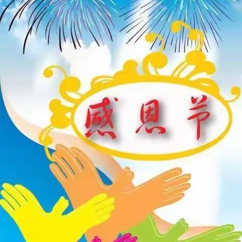 “学会感恩，与爱同行”景谷县芒乡幼儿园中班感恩节主题活动