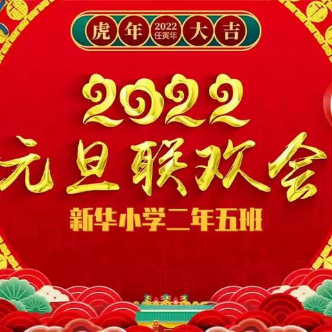 辽阳市新华小学二年五班2022年新年联欢会