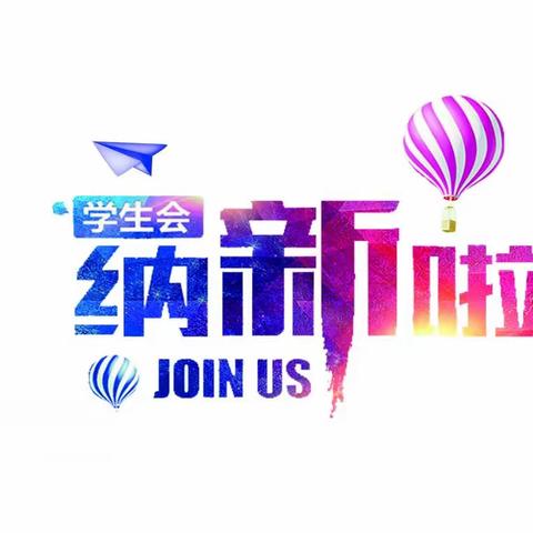 括苍中学学生会纳新