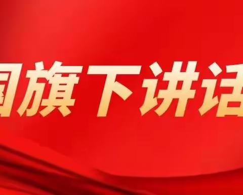 美丽校园｜国旗下讲话系列（十六）