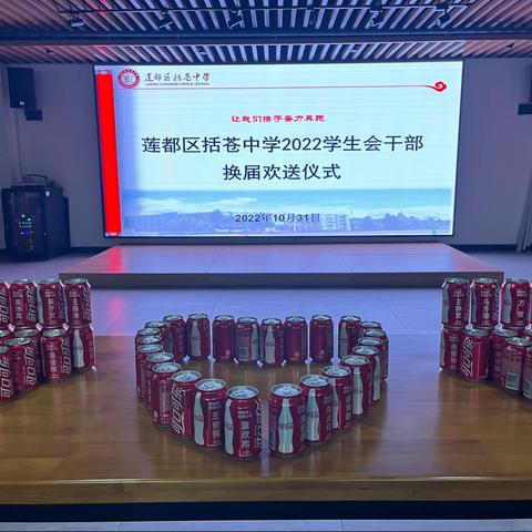 括苍中学学生会换届欢送仪式