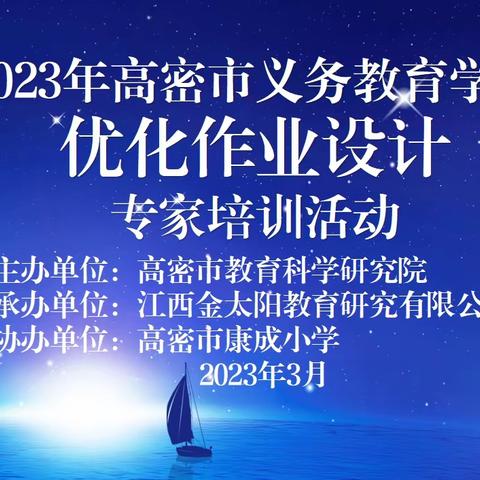 专家引领 深思笃行 共促成长——2023年高密市义务教育学校英语学科优化作业设计专家培训活动