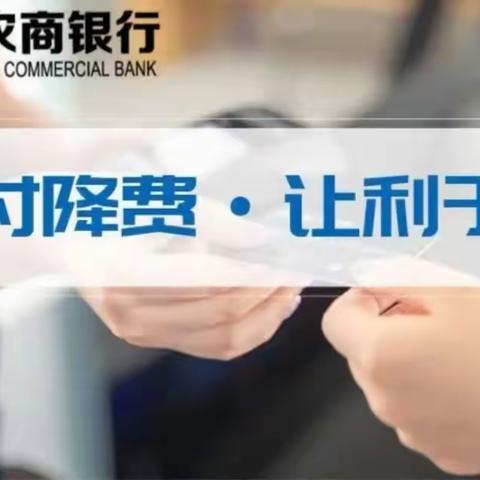 减费让利 惠民利企——舒兰农商银行吉舒支行在行动