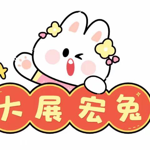 🐰萌兔回归 欢乐再起航———蓓蕾幼教集团大洋园小小班