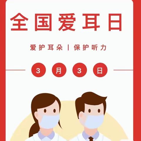 科学爱耳护耳，实现主动健康——渭源县会川镇第二幼儿园“爱耳日”主题活动