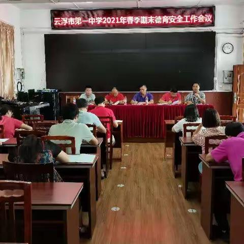 云浮市第一中学召开春季期末德育安全工作会议