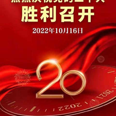 学习贯彻落实二十大精神，党建业务融合促业务发展。