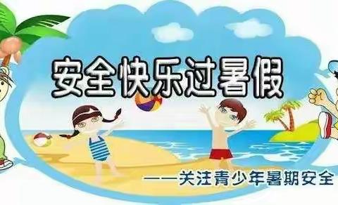 学生放假，安全不放假——崔家桥石艾亭，小学暑假期间告学生家长书