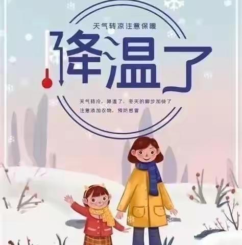 “降温来袭，温暖守候”光谷育桐高瞻城南幼儿园温馨提示语❤️