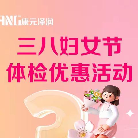 【女神节福利】三款专属女性体检方案，总有一款适合你