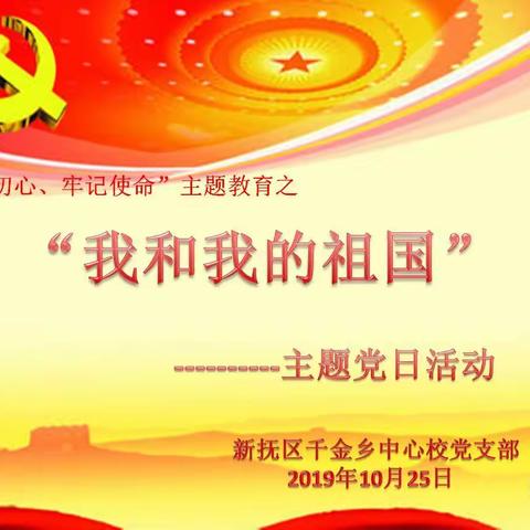 千金乡中心校“我和我的祖国”主题党日活动报道