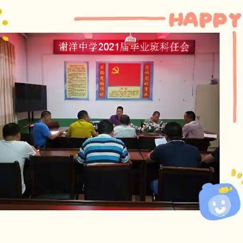 剖析现在 筑梦未来——谢洋中学召开2021届毕业班科任会