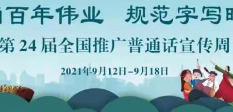 “遇见推普周，乐讲普通话”——萍乡市第三幼儿园2021年推普周活动