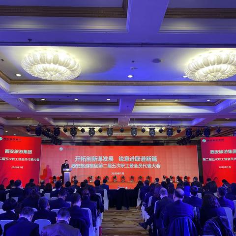 【西安旅游集团】西安旅游集团召开第二届五次职工暨会员代表大会