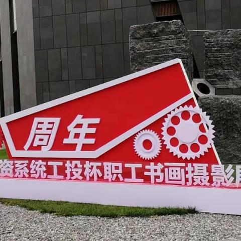 西旅集团参加市国资系统庆祝建国70周年“工投杯”职工书画摄影大赛荣获佳绩