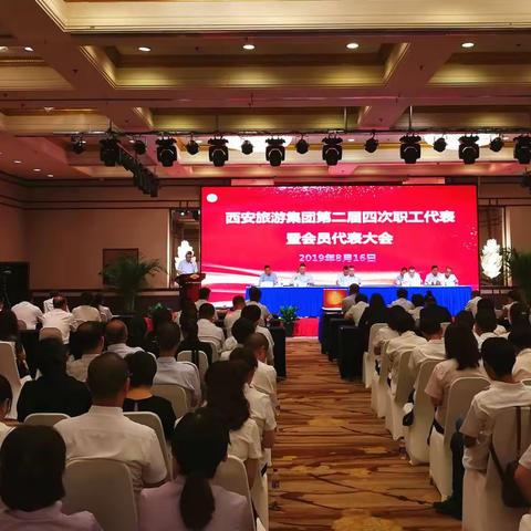 西安旅游集团                                                隆重召开第二届四次职工代表暨会员代表大会