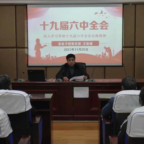 宝电子校党支部组织学习十九届六中全会精神