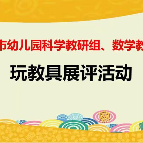 把握《指南》精神，让智慧在指尖流动——安丘市幼儿园科学、数学领域教研组开展玩教具展评活动