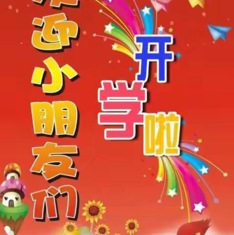 启明幼儿园开学啦