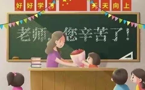 小小祝福，浓浓师生——董庄子小学附属幼儿园教师节活动