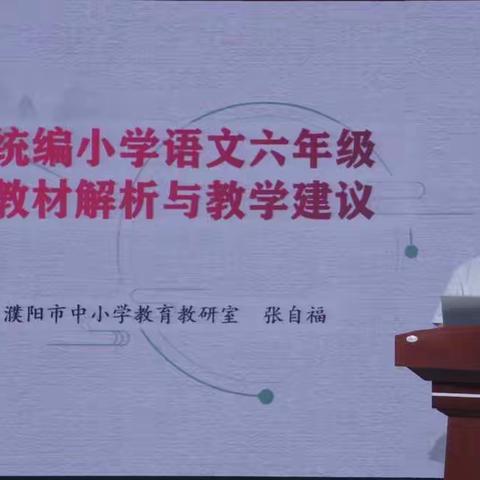 明确教材编写思路  落实学生核心素养    --经开区锦程小学六年级语文组参加2020年秋季义务教育统编教材网络