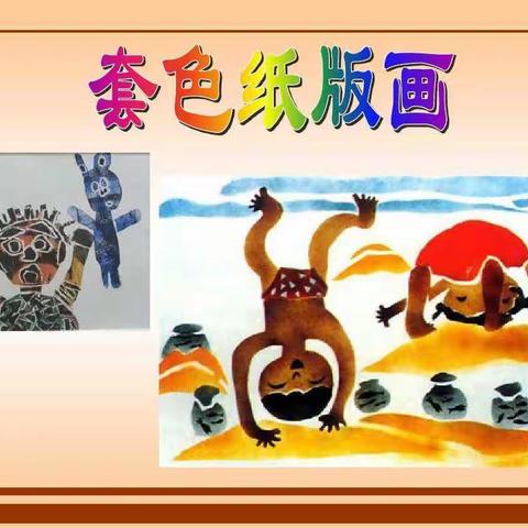 江浦实小美术组和你一起画《套色纸版画》