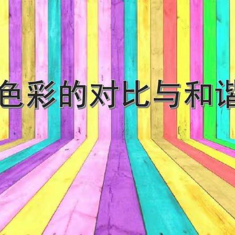 江浦实小美术组和你一起画《色彩的对比与和谐》