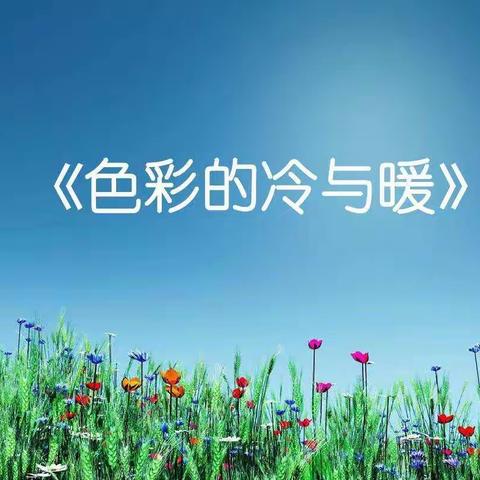 江浦实小美术组和你一起画《色彩的冷与暖》