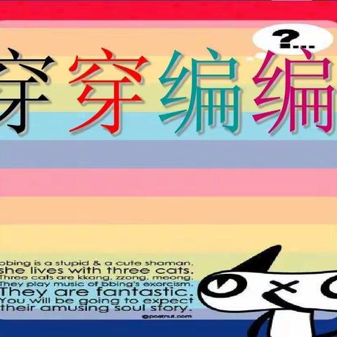 江浦实小美术组和你一起《穿穿编编》