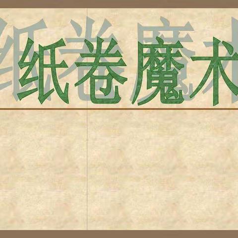 江浦实小美术组和你一起制作《纸卷魔术》