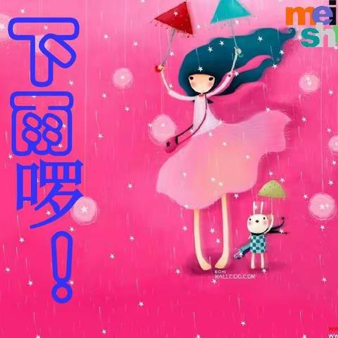 江浦实小美术组和你一起画《下雨啰》