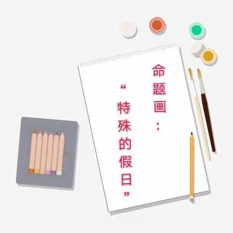 江浦实小美术组和你一起画命题画《特殊的假日》