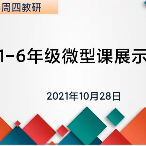 北二分周四数学教研活动之旅——“单元整体教学之微型课展示”